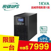 【宅配獨享】飛碟1KVA On-Line 在線式UPS不斷電系統FT-110H
