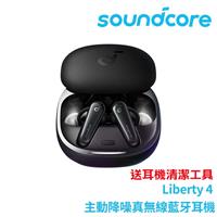 【宅配限定】Soundcore Liberty 4主動降噪真無線藍牙耳機午夜黑