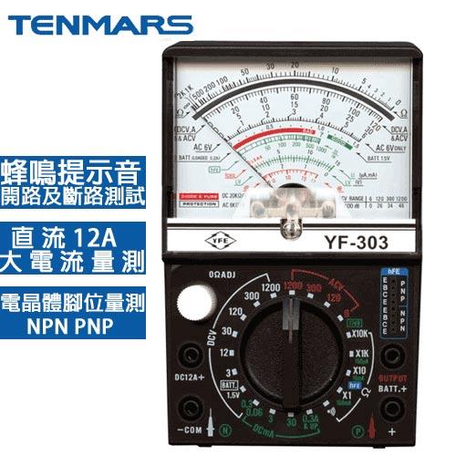Tenmars泰瑪斯 指針式三用錶 YF-303