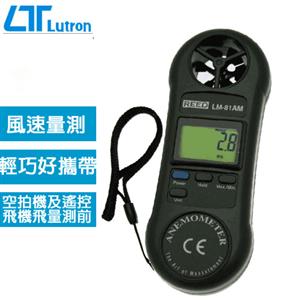 路昌Lutron 掌上型風速計 LM-81AM