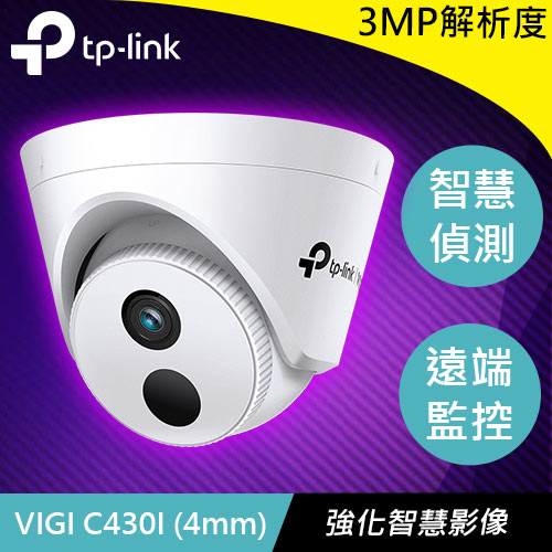 TP-LINK VIGI C430I (4mm) 3MP 紅外線半球型網路監控攝影機
