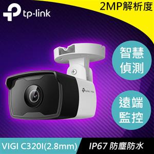 TP-LINK VIGI C320I (2.8mm) 2MP 戶外紅外線槍型網路監控攝影機