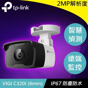 TP-LINK VIGI C320I (6mm) 2MP 戶外紅外線槍型網路監控攝影機