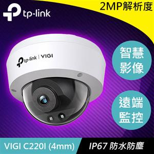 TP-LINK VIGI C220I (4mm) 2MP 紅外線球型網路監控攝影機