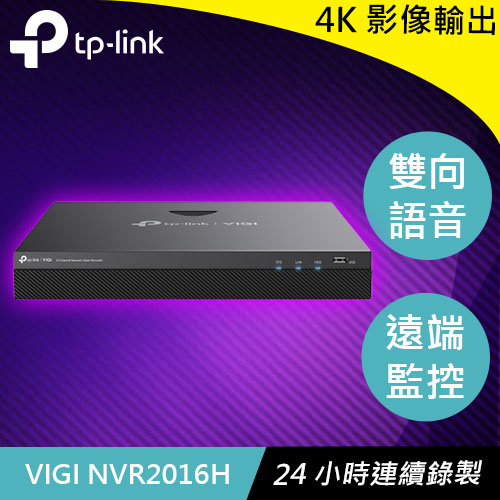 TP-LINK VIGI NVR2016H 16路 網路監控主機