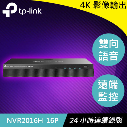 TP-LINK VIGI NVR2016H-16P 16路 PoE+ 網路監控主機