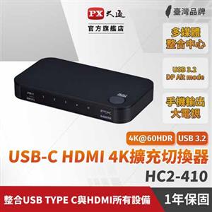 PX 大通 4進1出HDMI切換器 (HC2-410協會認證4K)