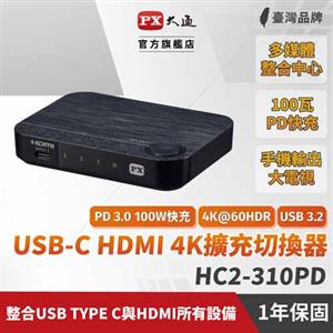 【PX 大通】HC2-310PD USB-C HDMI 4K@60 電腦手機高效率擴充切換器