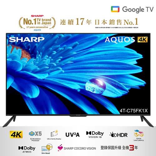 SHARP夏普 75吋4K UHD 連網液晶顯示器 4T-C75FK1X (含基本安裝)