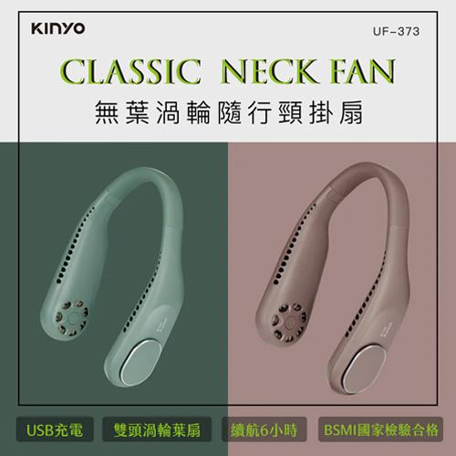 KINYO 無葉渦輪隨行頸掛扇 UF-373 棕色 (18650鋰電池)