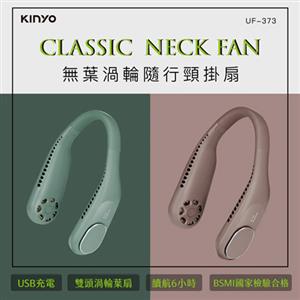 KINYO 無葉渦輪隨行頸掛扇 UF-373 綠色 (18650鋰電池)