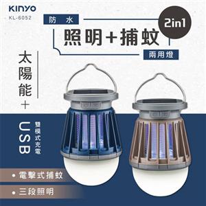 KINYO USB太陽能兩用捕蚊燈 KL-6052 咖