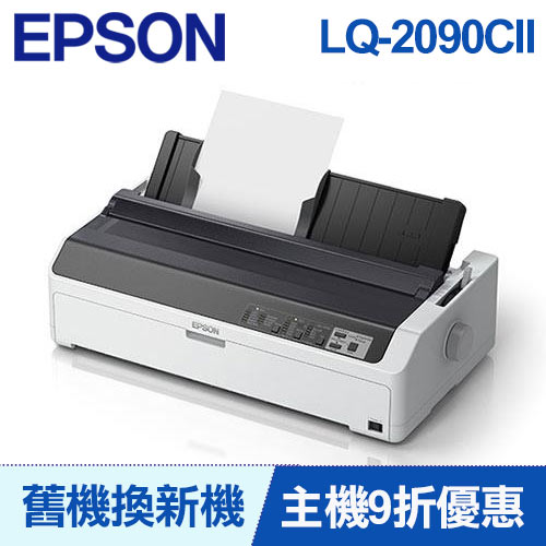 【舊換新】LQ-2090CII EPSON 點陣印表機