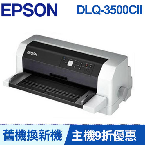 【舊換新】EPSON 點陣印表機 DLQ-3500CII