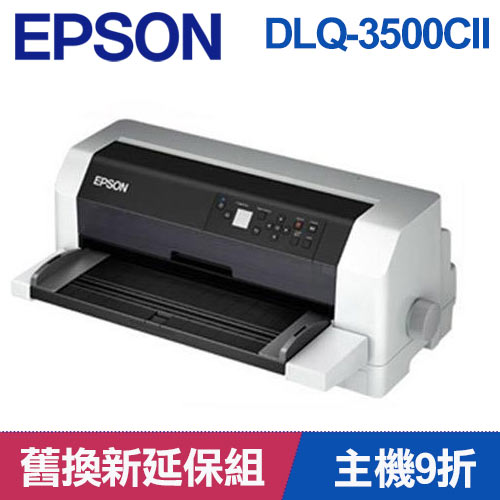 【舊換新延保組】DLQ-3500CII 點陣印表機+6支色帶