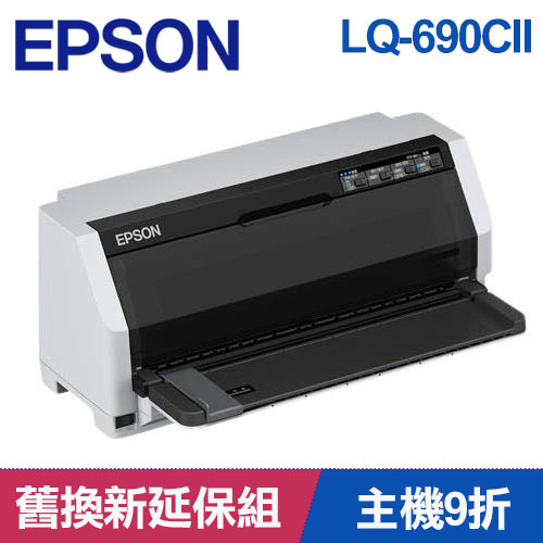 【舊換新延保組】EPSON 點陣印表機 LQ-690CII+8支色帶