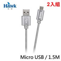 【2入組】Hawk 經典款Micro USB鋁合金充電線1.5M