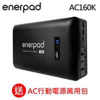 【宅配限定1組】enerpad 攜帶式直流電/交流電行動電源 AC160K