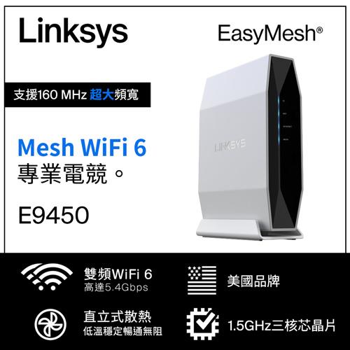 【福利品】Linksys 雙頻 E9450 WiFi6路由器AX5400