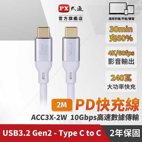 PX大通 ACC3X-2W 2米USB 3.2GEN2 C to C 超高速充電傳輸線240W 白