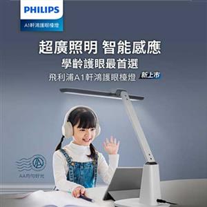 Philips飛利浦 66277 A1 軒鴻智能LED護眼檯燈 PD062