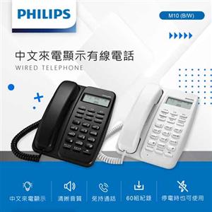 PHILIPS飛利浦 中文來電顯示有線電話 白 M10W