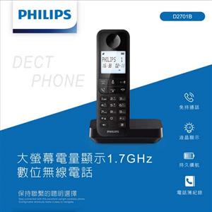 PHILIPS飛利浦 大螢幕電量顯示1.7GHz數位無線電話 D2701B