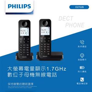 PHILIPS飛利浦 大螢幕電量顯示1.7GHz數位子母機無線電話 D2702B