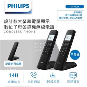 PHILIPS飛利浦 設計款大螢幕電量顯示數位子母答錄機無線電話 M4752B