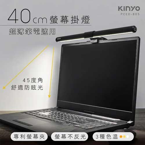 KINYO 螢幕掛燈40cm PCED-805