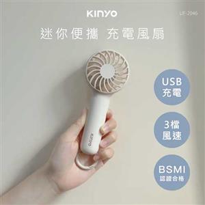 KINYO 迷你便攜充電風扇 UF2046 (18650鋰電池)