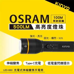 KINYO 充電式伸縮變焦手電筒 LED-660