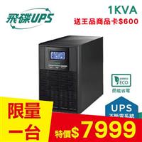 【宅配獨享】飛碟1KVA On-Line 在線式UPS不斷電系統FT-110H