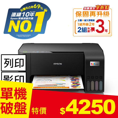 【單機下殺】EPSON L3210 高速三合一 連續供墨複合機