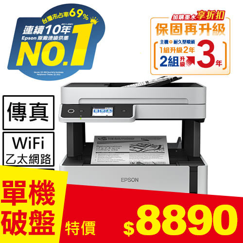 【單機下殺】Epson M3170 雙網四合一傳真黑白連續供墨複合機