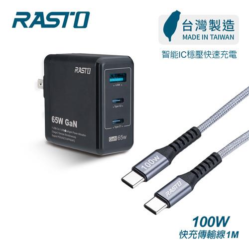 RASTO RB40 65W 氮化鎵三孔極速充電器 + 100W快充線組