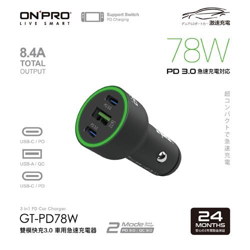 ONPRO GT-PD78W 雙模式快充PD+QC3.0 78W 急速車用充電器