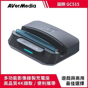 AVerMedia 圓剛 GC515 XTRA GO 多功能影像錄製充電座 黑