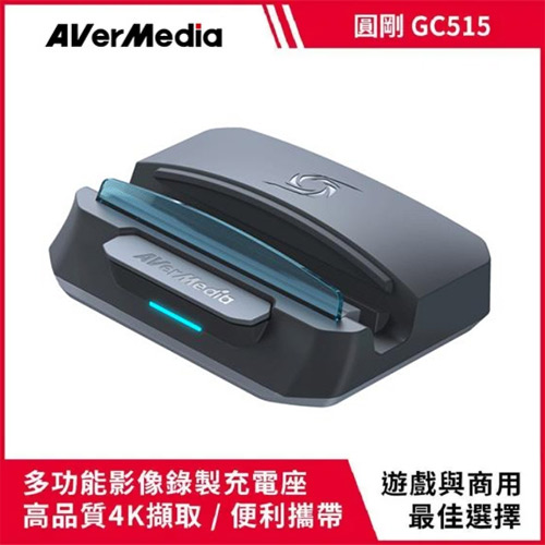 AVerMedia 圓剛 GC515 XTRA GO 多功能影像錄製充電座 黑
