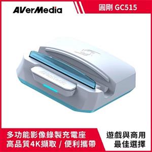 AVerMedia 圓剛 XTRA GO GC515 多功能影像錄製充電座 白