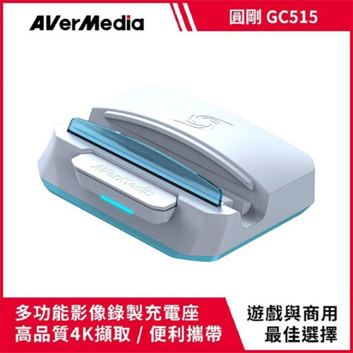 AVerMedia 圓剛 XTRA GO GC515 多功能影像錄製充電座 白
