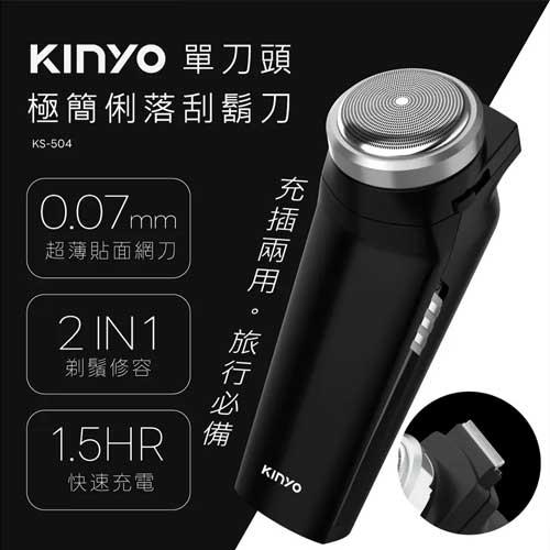 KINYO 單刀頭極簡俐落刮鬍刀 KS-504