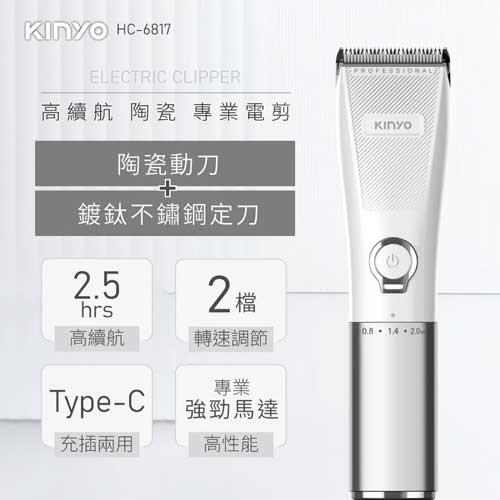 KINYO 充插兩用高續航陶瓷專業電剪 HC6817
