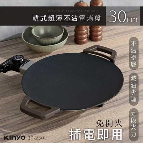 KINYO 韓式超薄不沾電烤盤30cm BP-230