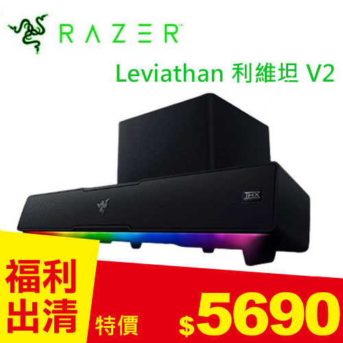 【福利精品】Razer 雷蛇 Leviathan 利維坦 V2 5.2聲道喇叭