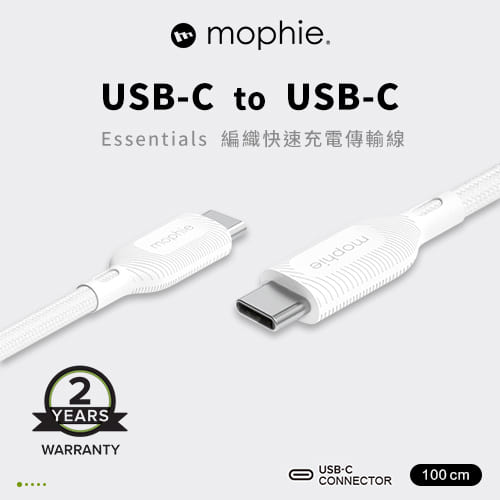 mophie essentials 1M USB-C to USB-C 編織充電傳輸線 白