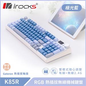 iRocks 艾芮克 K85R 極光藍 RGB 熱插拔無線機械式鍵盤 超靜音奶茶軸
