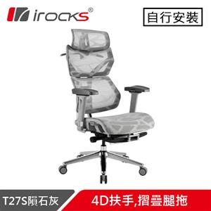 iRocks 艾芮克 T27S 雲巖網人體工學電腦椅 鋁合金摺疊腿託款 隕石灰