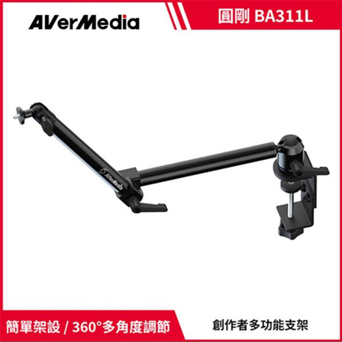 AVerMedia 圓剛 BA311L 輕巧多角度創作者支架