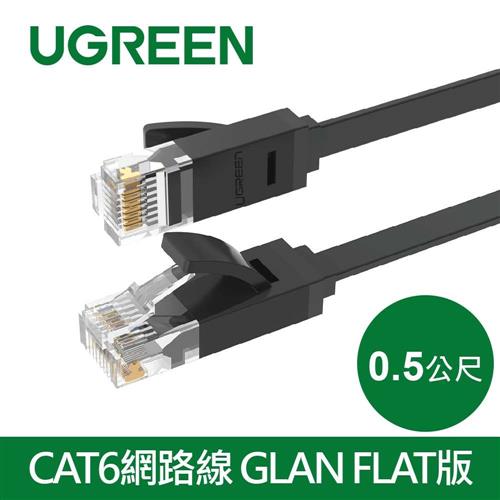 UGREEN 綠聯 CAT6網路線 GLAN FLAT版  0.5M